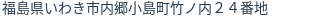 住所（登記所在地）