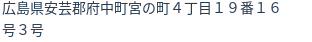 住所