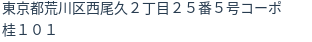 住所
