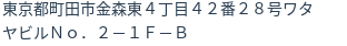 住所（登記所在地）