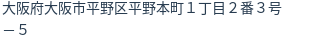 住所（登記所在地）