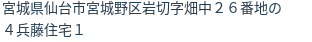 住所（登記所在地）