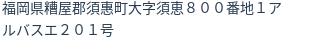 住所（登記所在地）