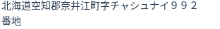 住所