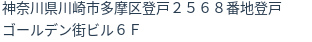 住所（登記所在地）