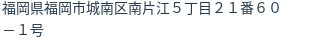 住所（登記所在地）