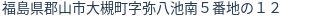 住所(登記所在地)