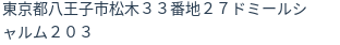 住所