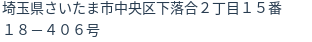 住所（登記所在地）