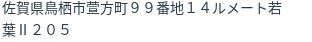 住所