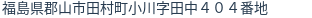 住所（登記所在地）