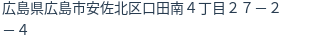 住所