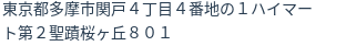 住所（登記所在地）