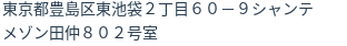 住所（登記所在地）