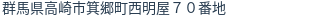 住所（登記所在地）