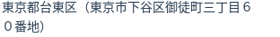 住所（登記所在地）