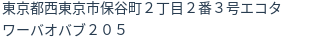 住所