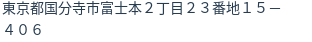 住所（登記所在地）