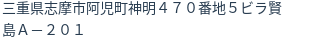 住所