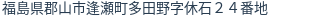 住所（登記所在地）