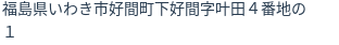 住所（登記所在地）