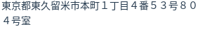 住所