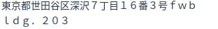 住所（登記所在地）