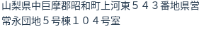 住所（登記所在地）