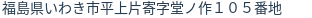 住所（登記所在地）