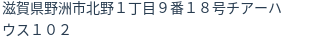 住所