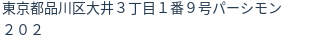 住所(登記所在地)