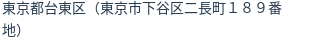 住所（登記所在地）