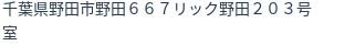 住所