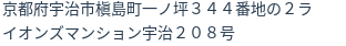 住所（登記所在地）