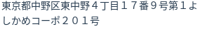 住所（登記所在地）