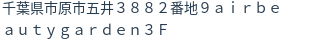 住所