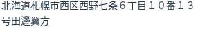 住所(登記所在地)