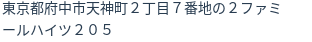 住所（登記所在地）
