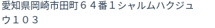 住所