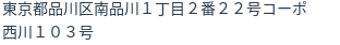 住所（登記所在地）