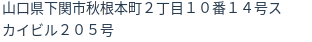 住所