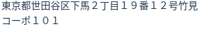 住所（登記所在地）