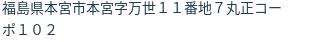 住所
