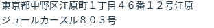 住所（登記所在地）