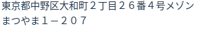 住所(登記所在地)