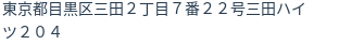 住所（登記所在地）