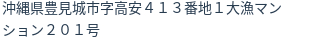 住所