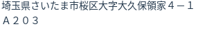 住所（登記所在地）