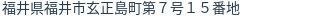 住所(登記所在地)