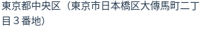 住所（登記所在地）